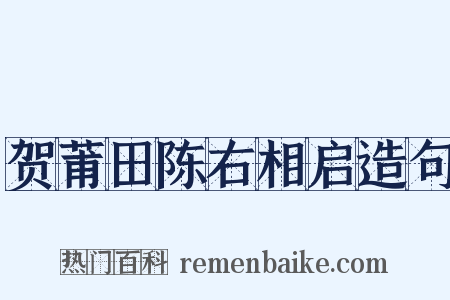 贺莆田陈右相启造句是什么意思的图片